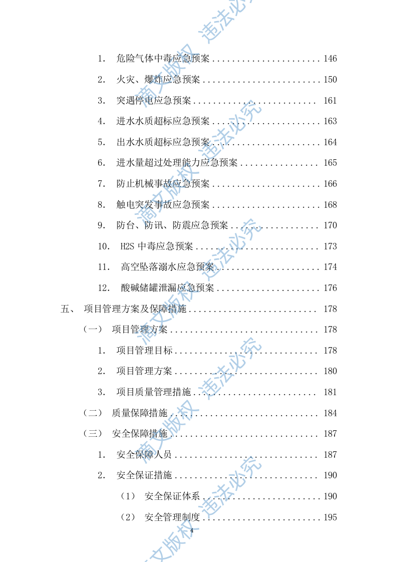 特许经营权出让环卫一体化及污水处理投标方案375 第4页
