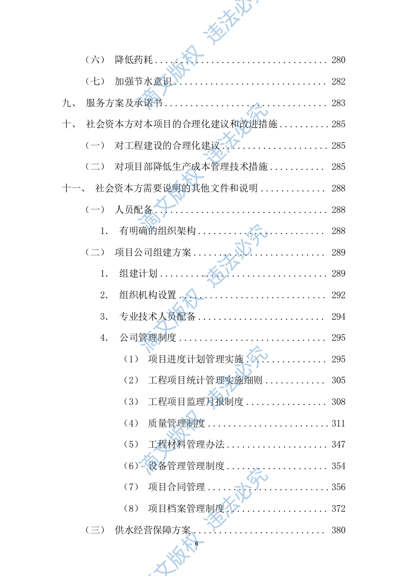 特许经营权出让环卫一体化及污水处理投标方案375 第6页