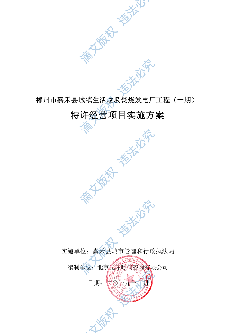 特许经营项目实施方案68 第1页