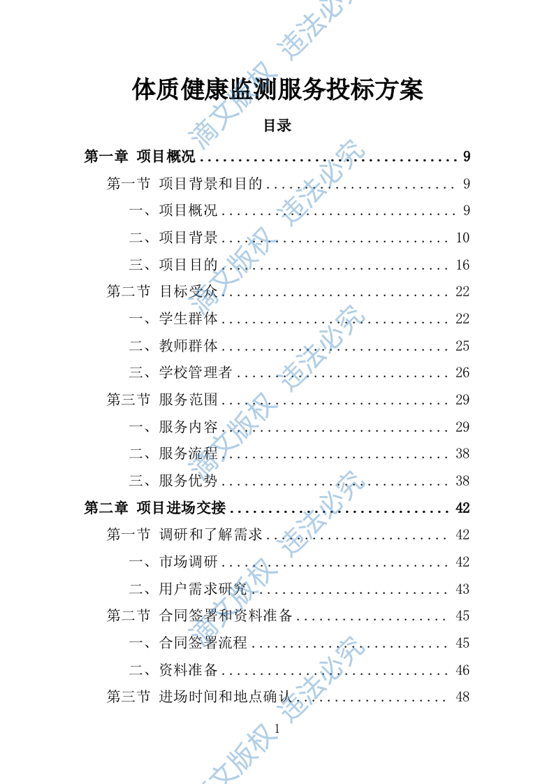 体质健康监测服务投标方案250 第1页