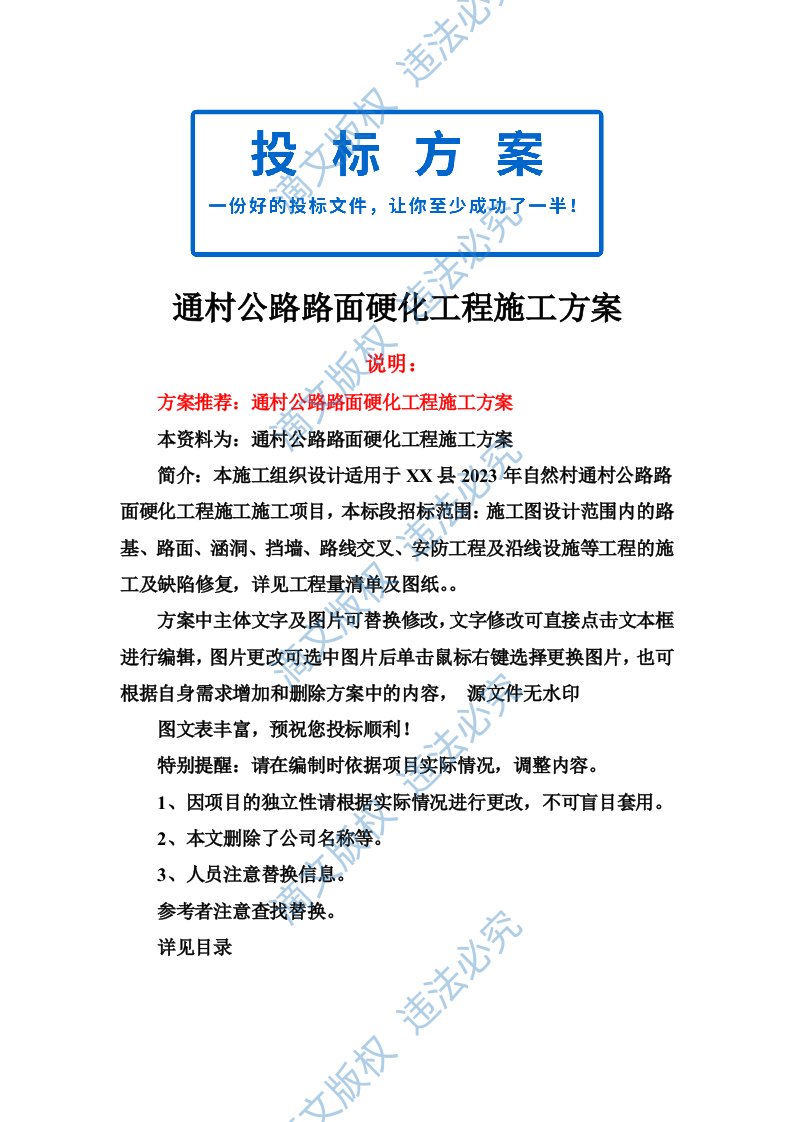 通村公路路面硬化工程施工方案614页 第1页