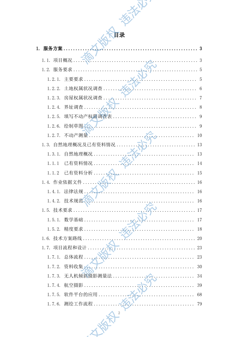 土地测绘投标方案263 第2页