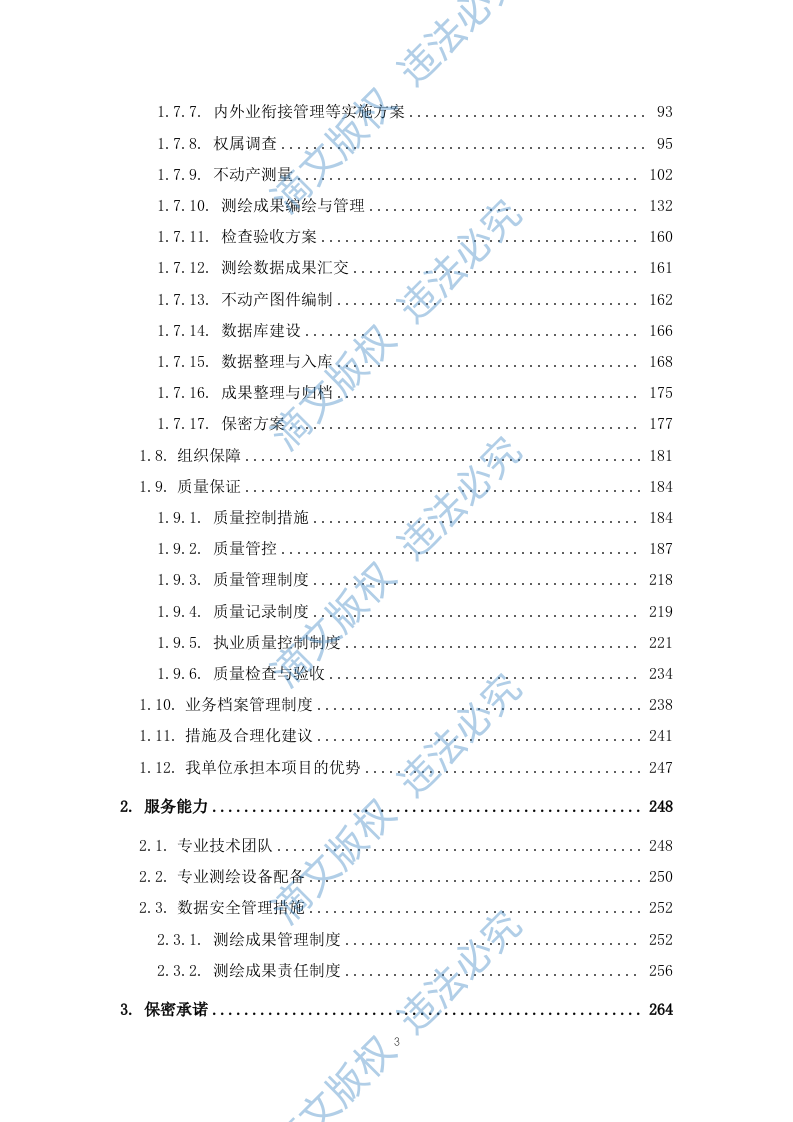 土地测绘投标方案263 第3页