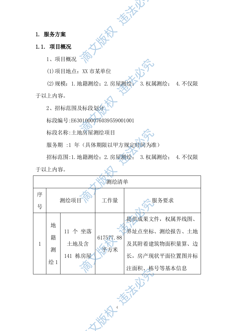 土地测绘投标方案263 第4页