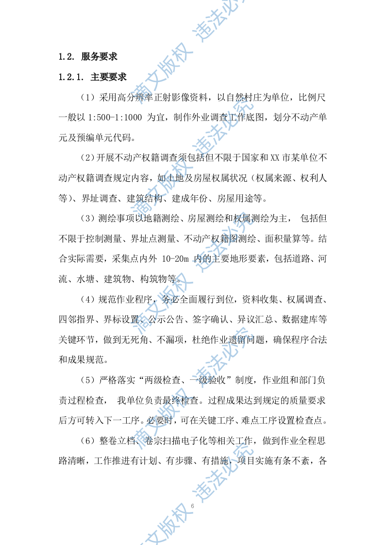 土地测绘投标方案263 第6页