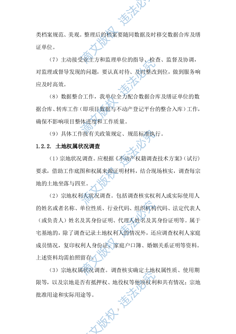 土地测绘投标方案263 第7页