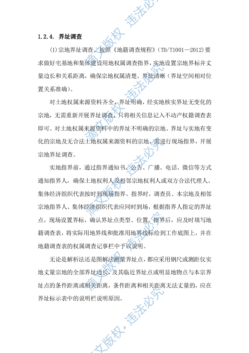 土地测绘投标方案263 第9页