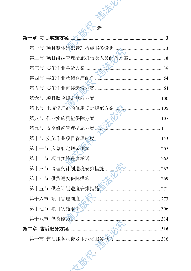 土壤酸化耕地治理方案340 第1页