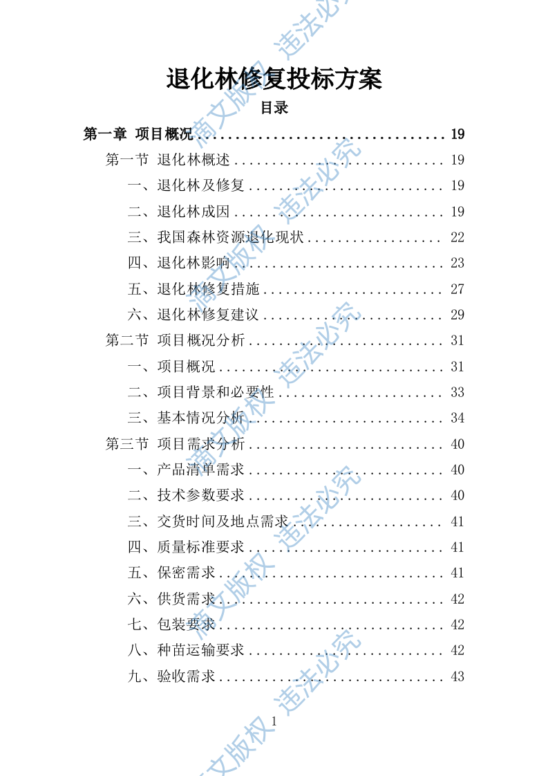 退化林修复投标方案420P 第1页