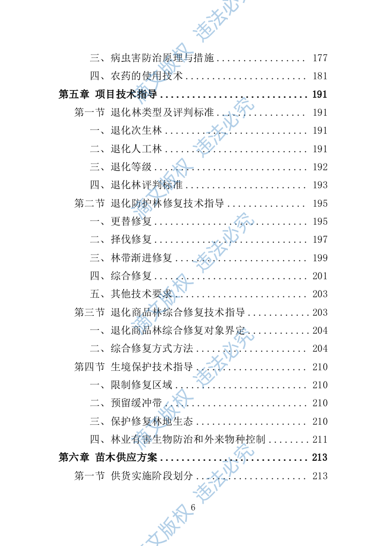 退化林修复投标方案420P 第6页