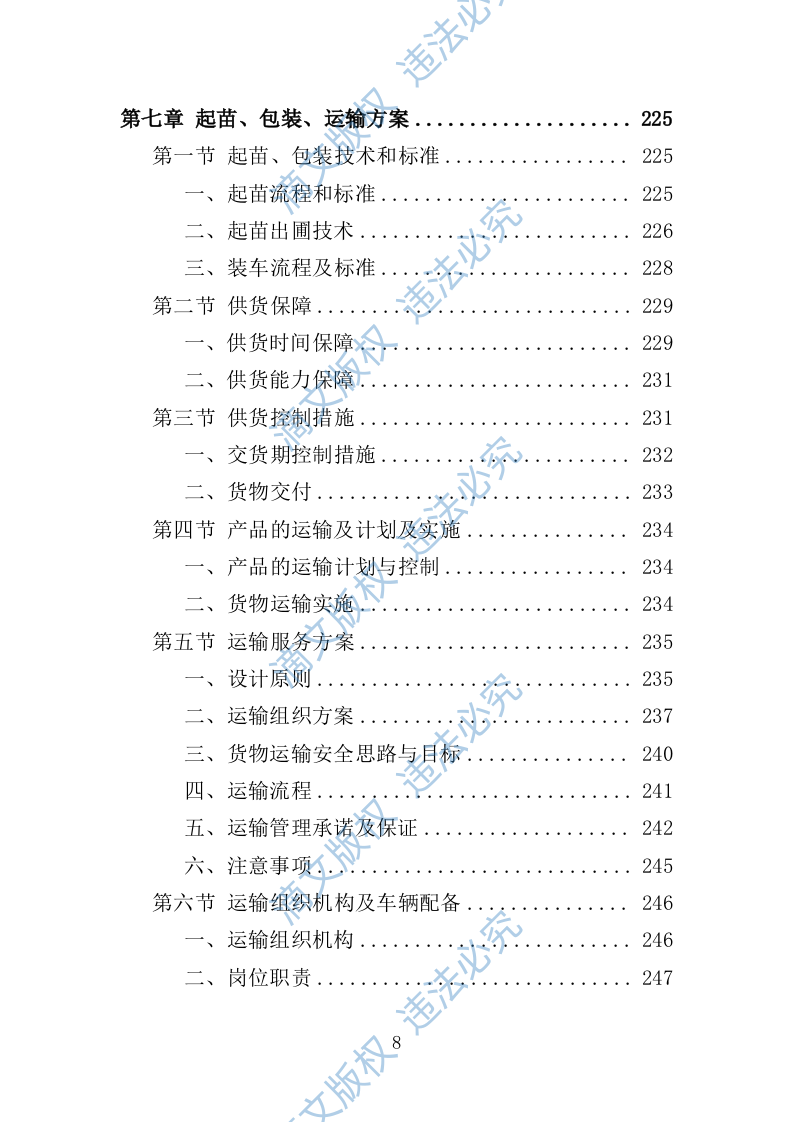 退化林修复投标方案420P 第8页