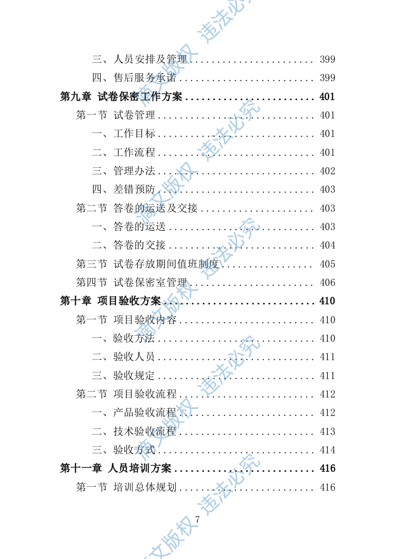 网上评卷技术服务投标方案（技术标 462P） 第7页