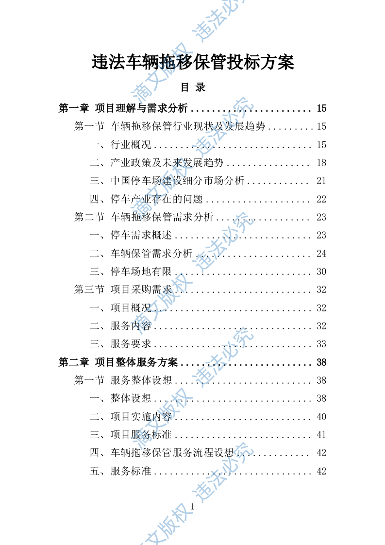 违法车辆拖移保管投标方案342P 第1页