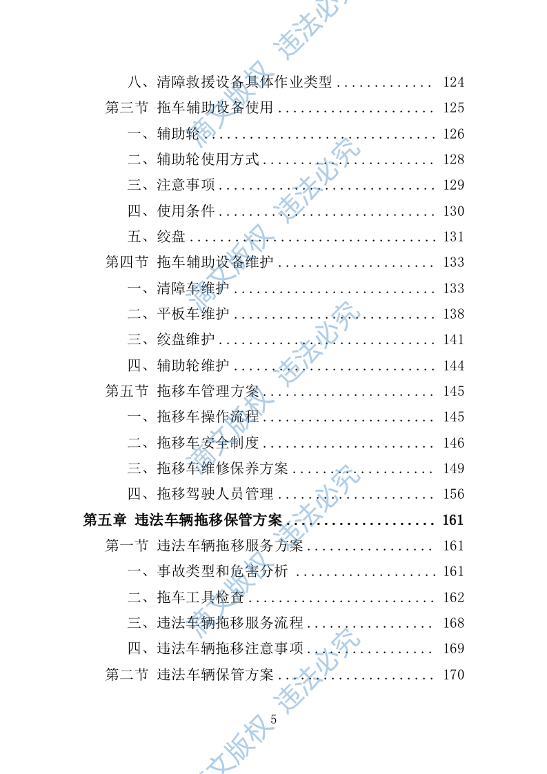 违法车辆拖移保管投标方案342P 第5页
