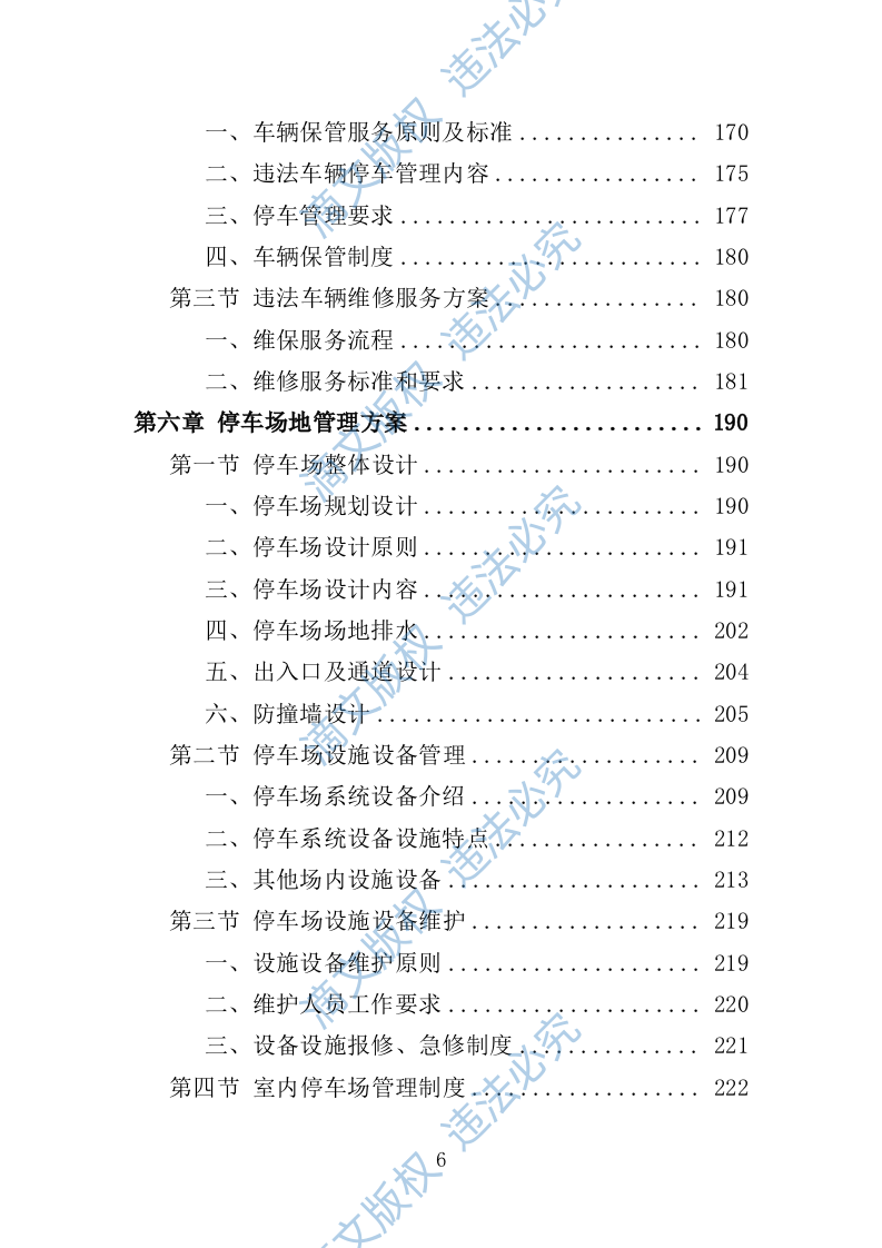 违法车辆拖移保管投标方案342P 第6页