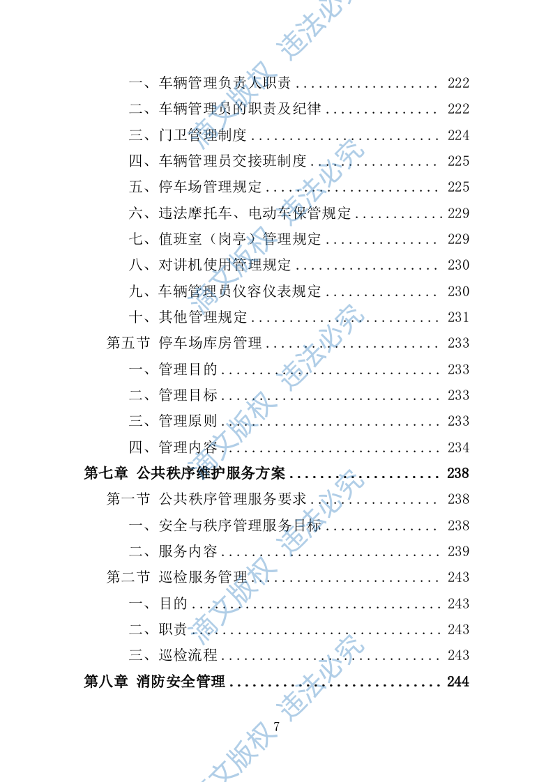 违法车辆拖移保管投标方案342P 第7页