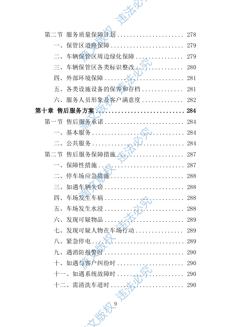 违法车辆拖移保管投标方案342P 第9页