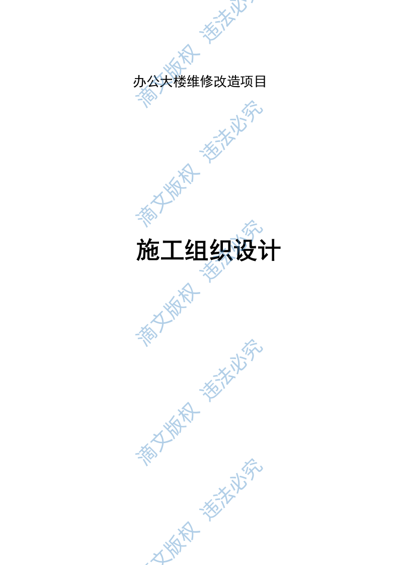 维修改造办公大楼维修改造项目施工组织设计230页 第1页