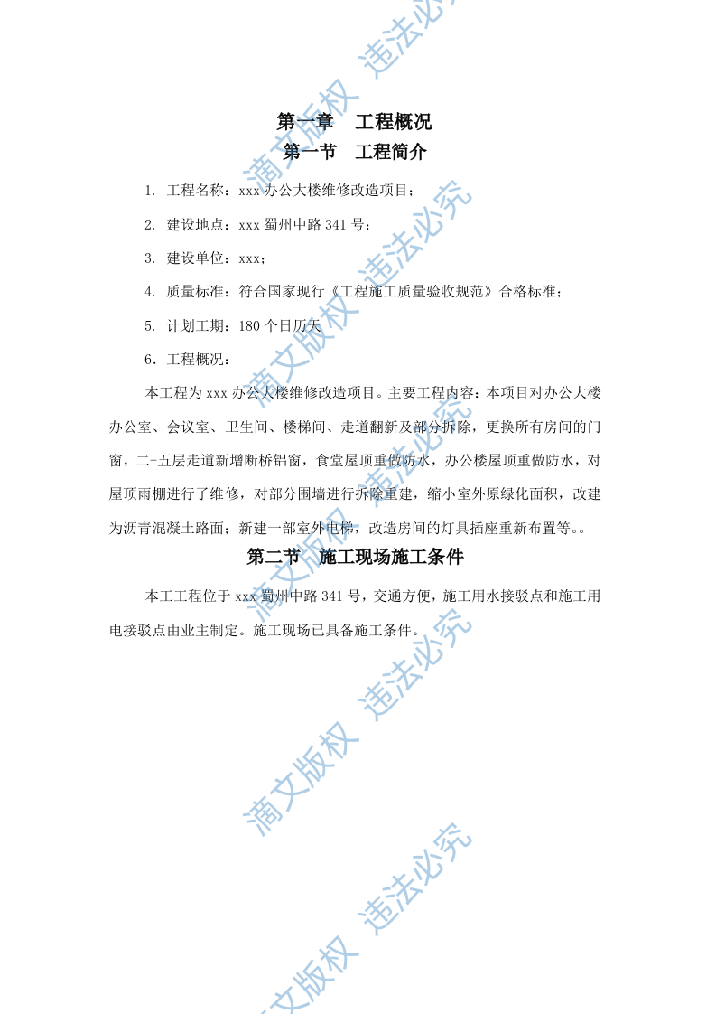 维修改造办公大楼维修改造项目施工组织设计230页 第6页