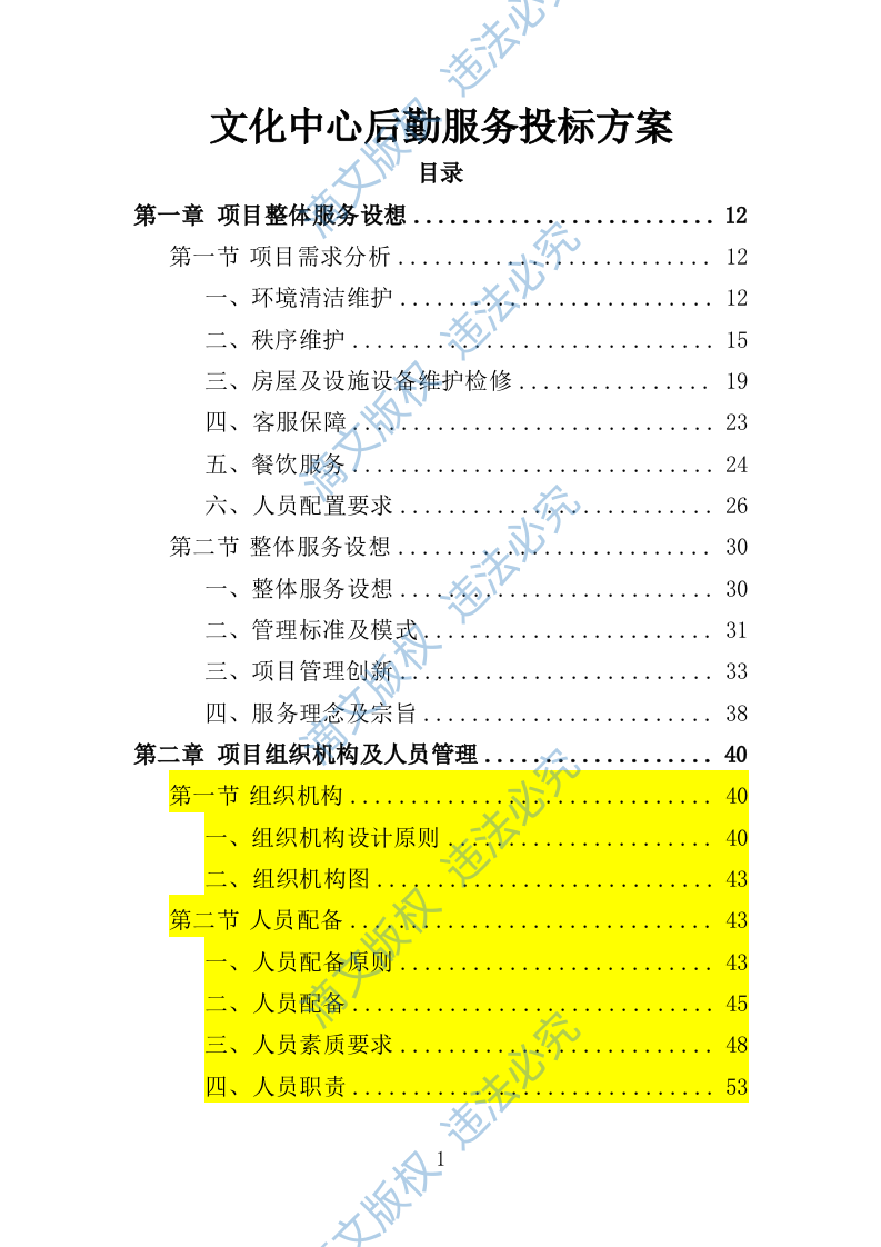 文化中心后勤服务投标方案（技术标 403P） 第1页