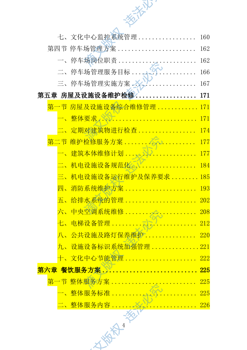文化中心后勤服务投标方案（技术标 403P） 第4页