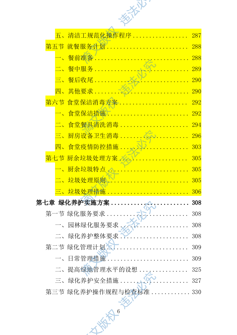 文化中心后勤服务投标方案（技术标 403P） 第6页