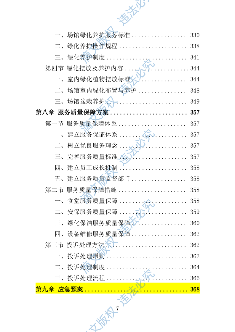 文化中心后勤服务投标方案（技术标 403P） 第7页