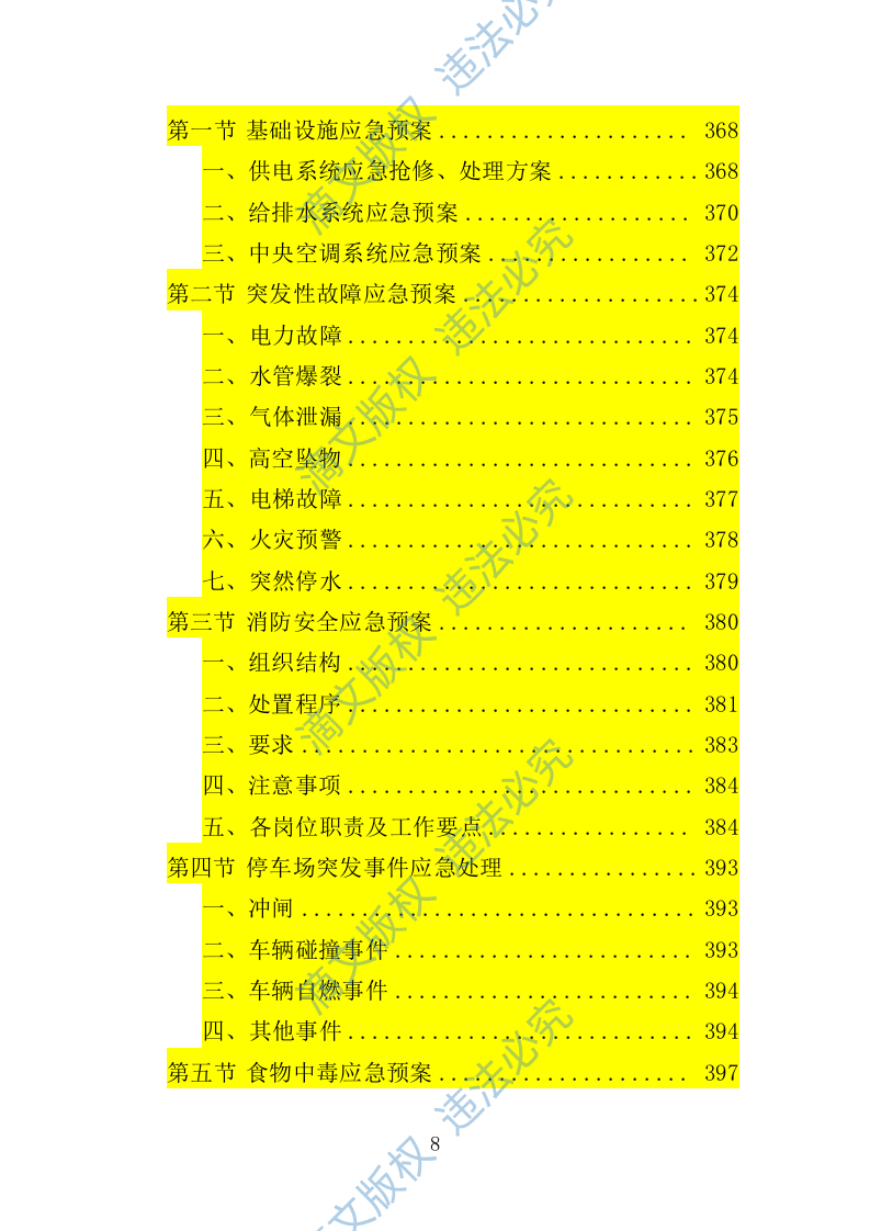 文化中心后勤服务投标方案（技术标 403P） 第8页