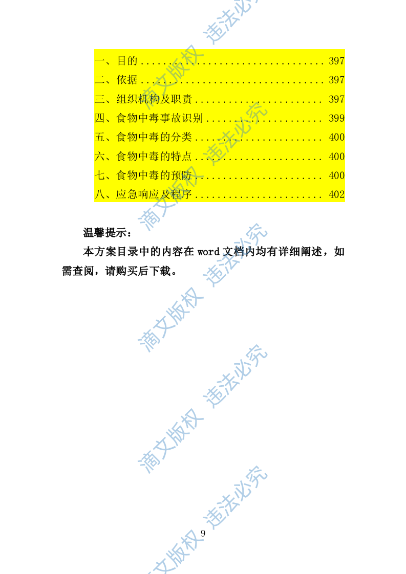 文化中心后勤服务投标方案（技术标 403P） 第9页