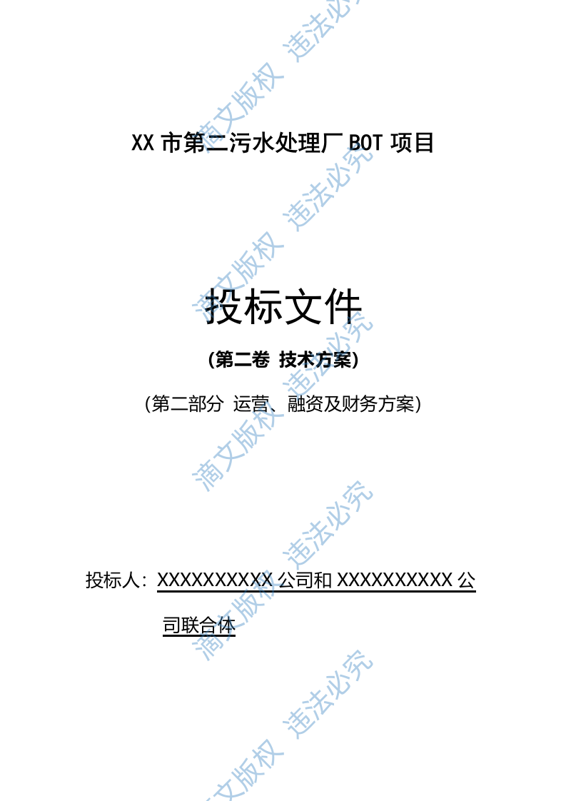 污水处理厂BOT项目运营、融资及财务方案114(1) 第1页