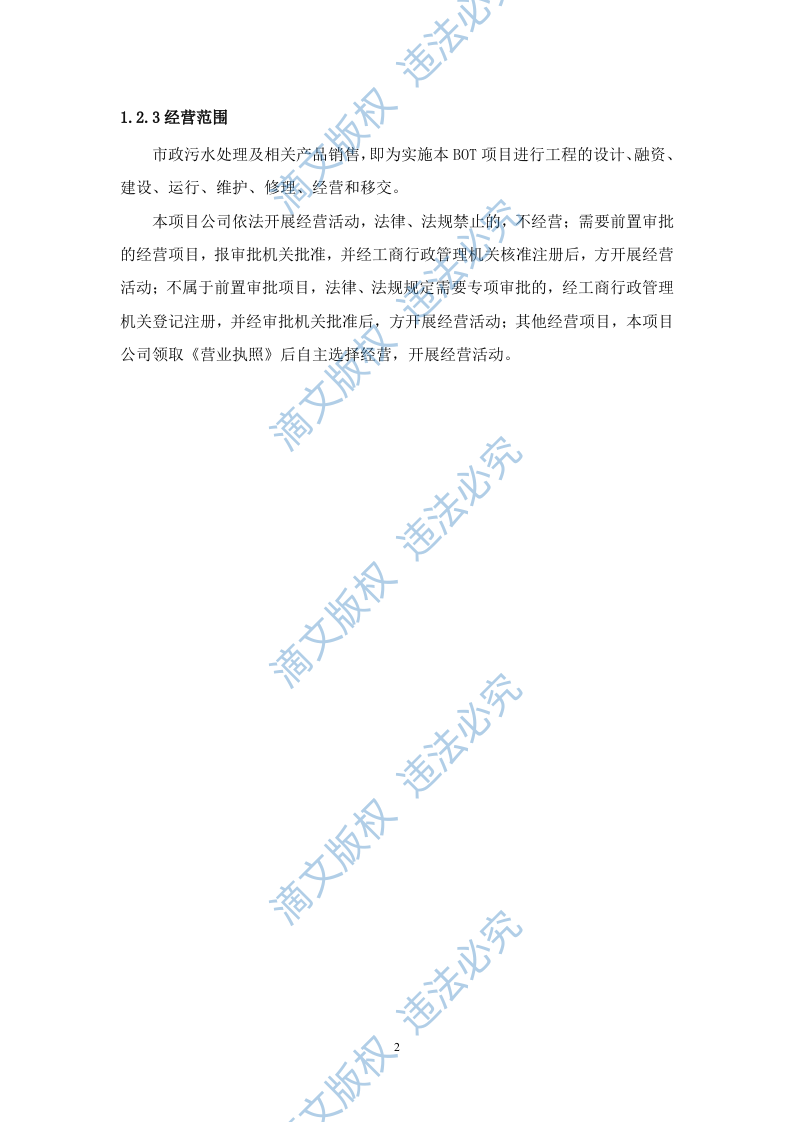 污水处理厂BOT项目运营、融资及财务方案114(1) 第6页