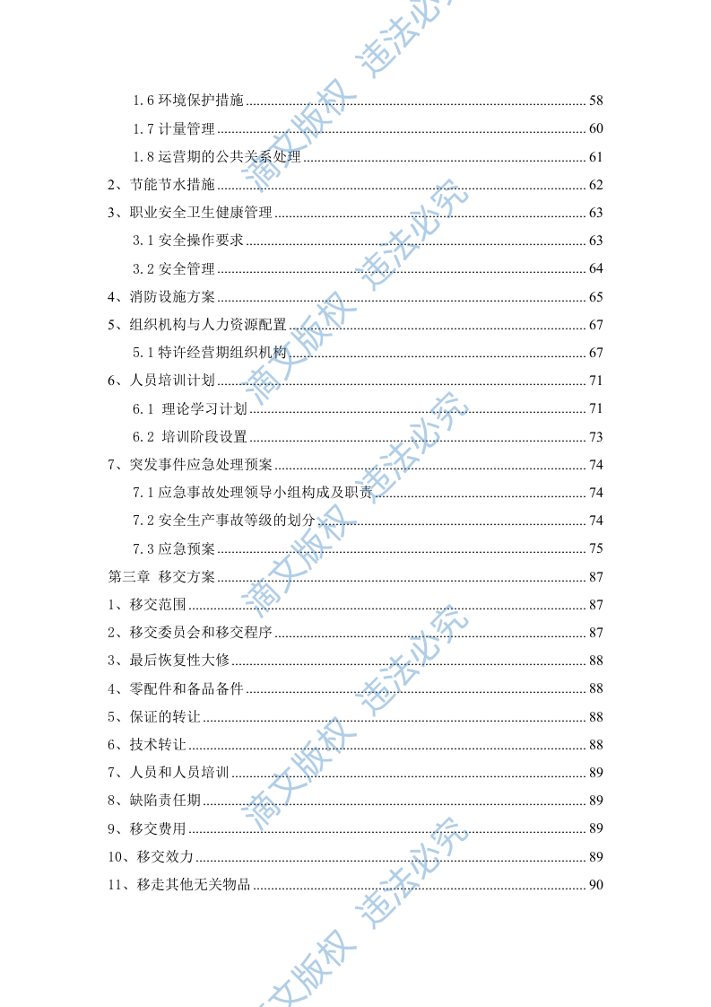 污水处理厂BOT项目运营、融资及财务方案114 第3页