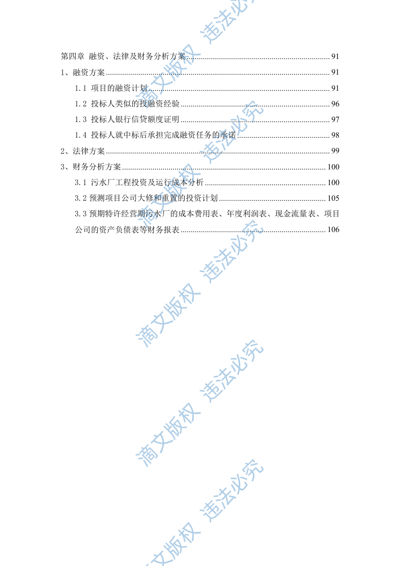 污水处理厂BOT项目运营、融资及财务方案114 第4页