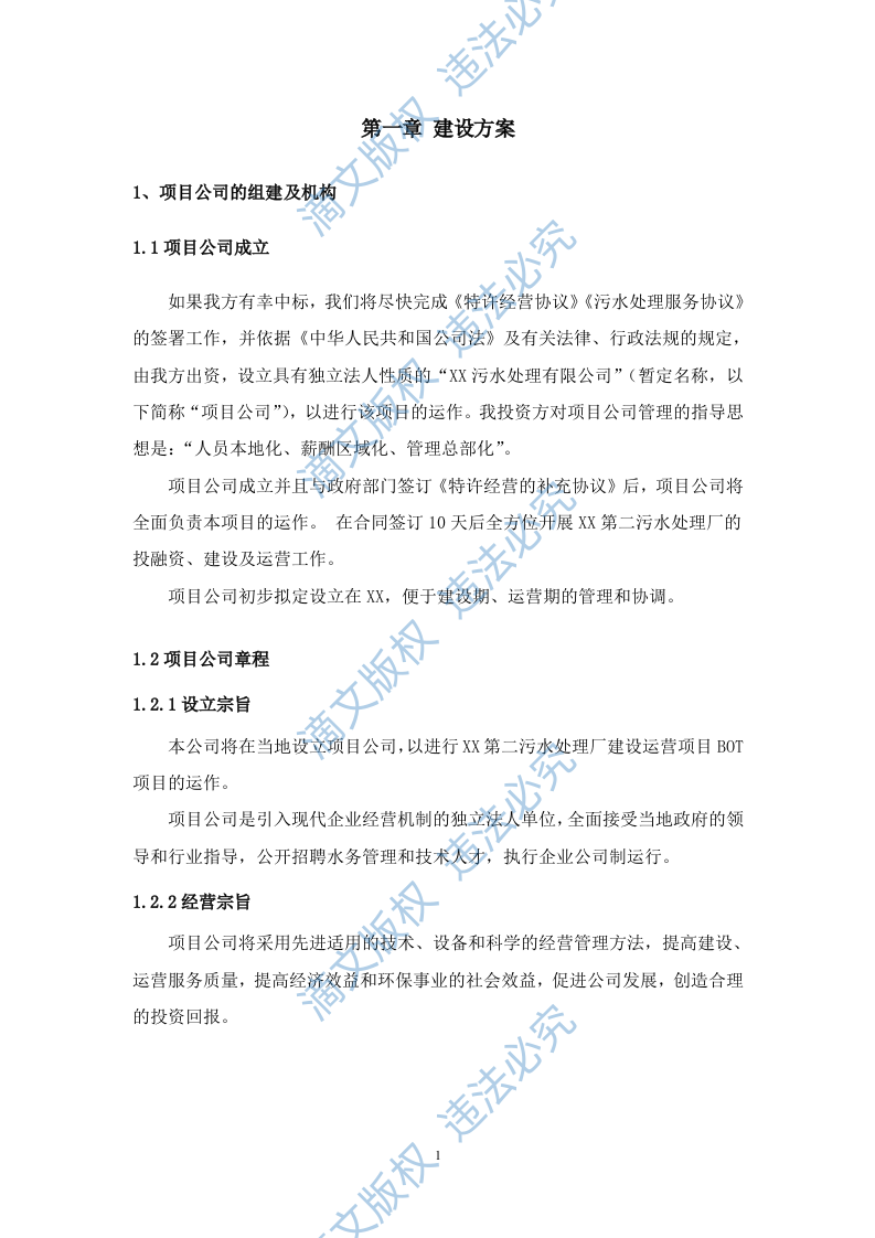 污水处理厂BOT项目运营、融资及财务方案114 第5页