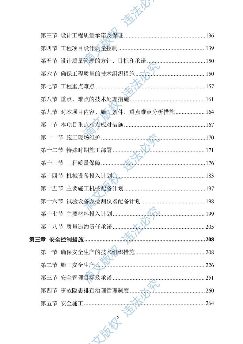 污水处理厂设计及施工方案411P 第2页