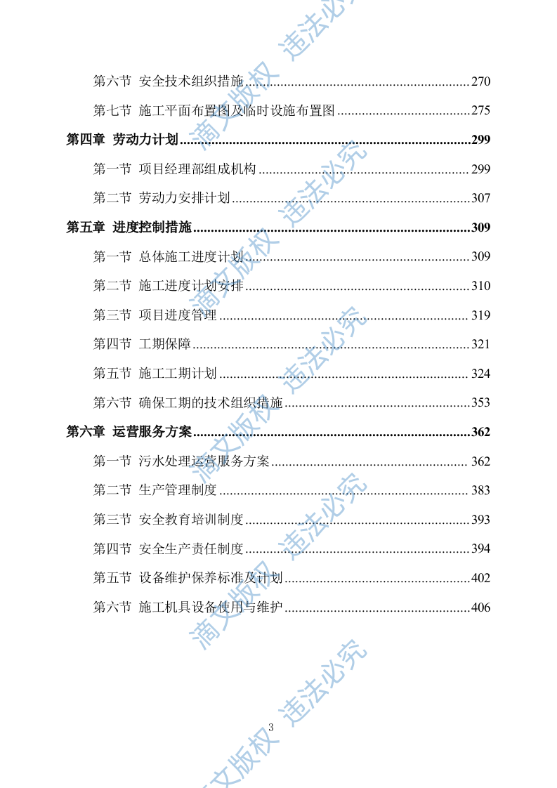 污水处理厂设计及施工方案411P 第3页