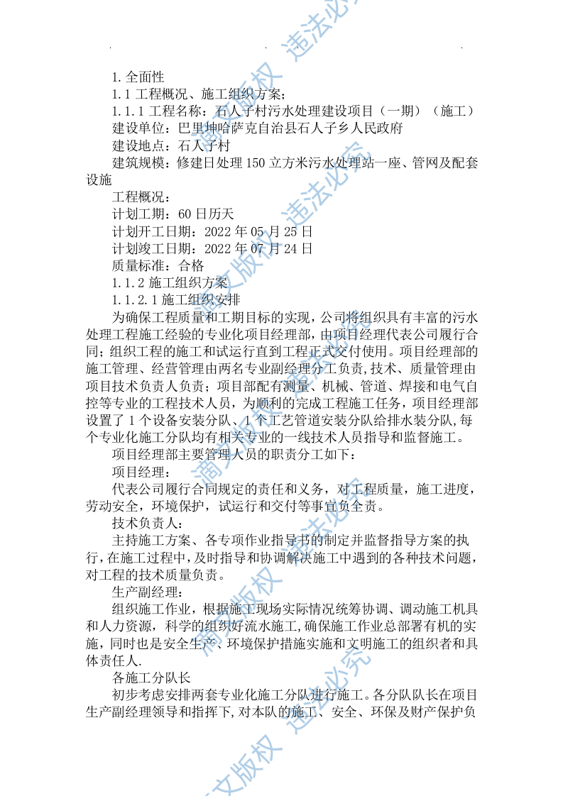 污水处理建设项目技术方案112 第1页