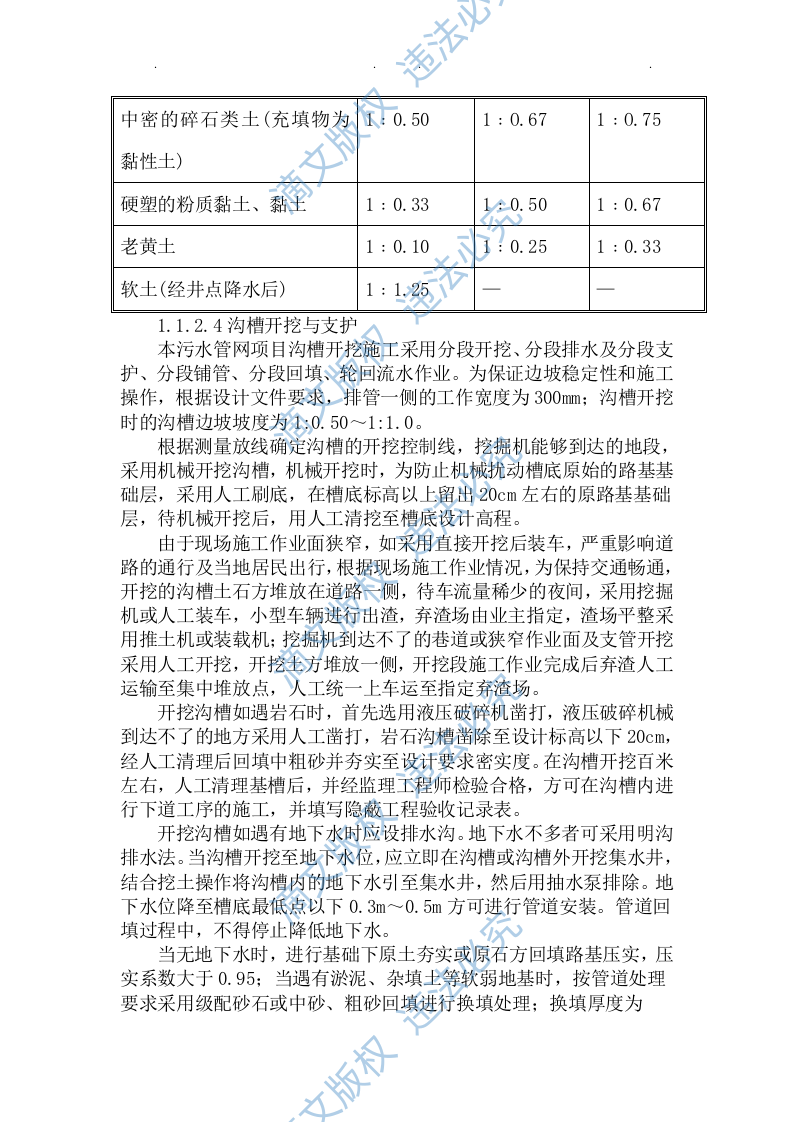 污水处理建设项目技术方案112 第4页