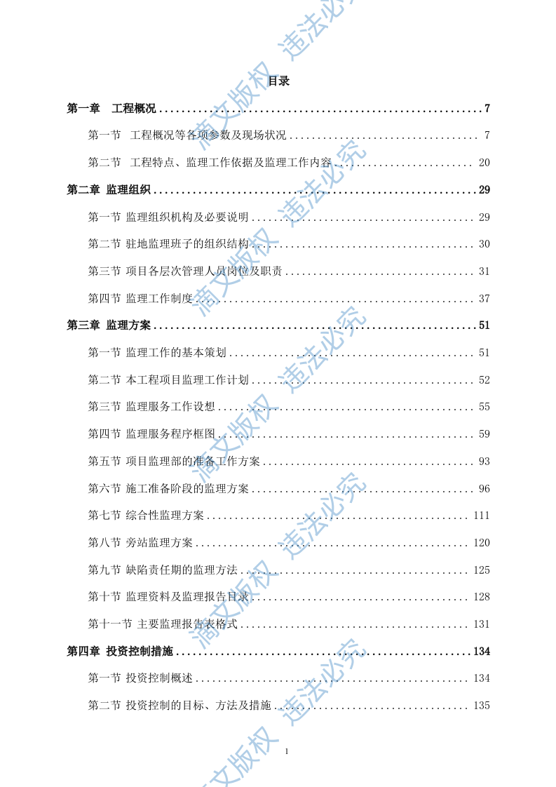 污水管网及配套设施监理方案614P 第1页