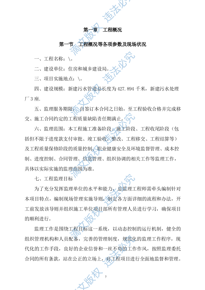 污水管网及配套设施监理方案614P 第7页