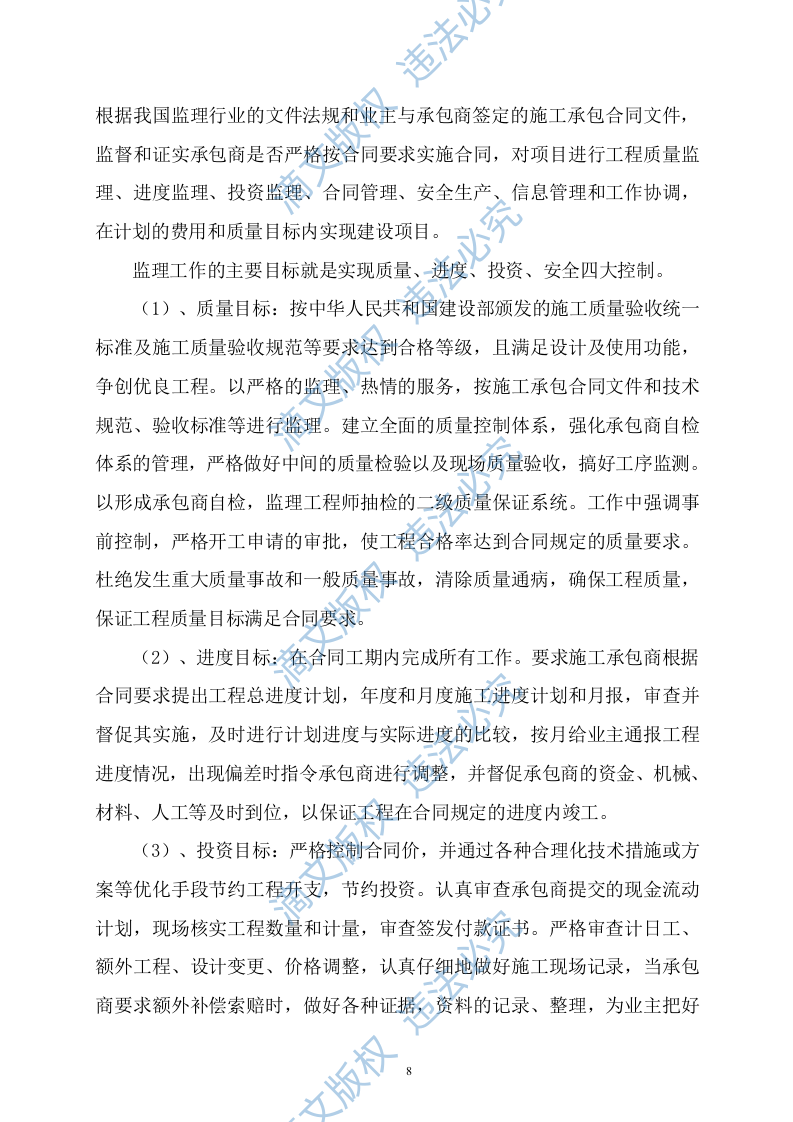 污水管网及配套设施监理方案614P 第8页