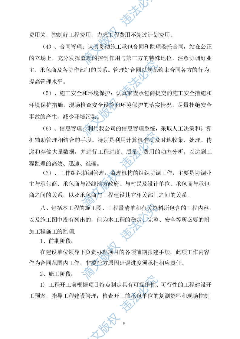 污水管网及配套设施监理方案614P 第9页