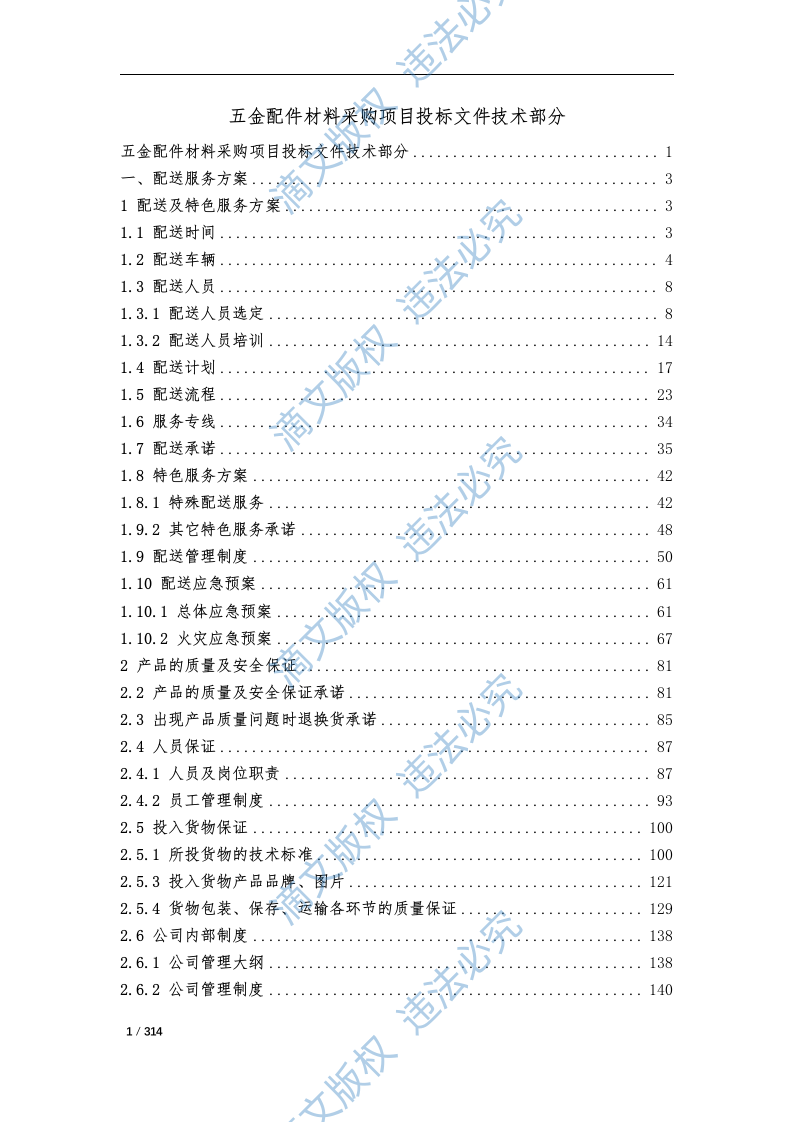 五金配件材料采购项目投标文件技术部分310P 第1页