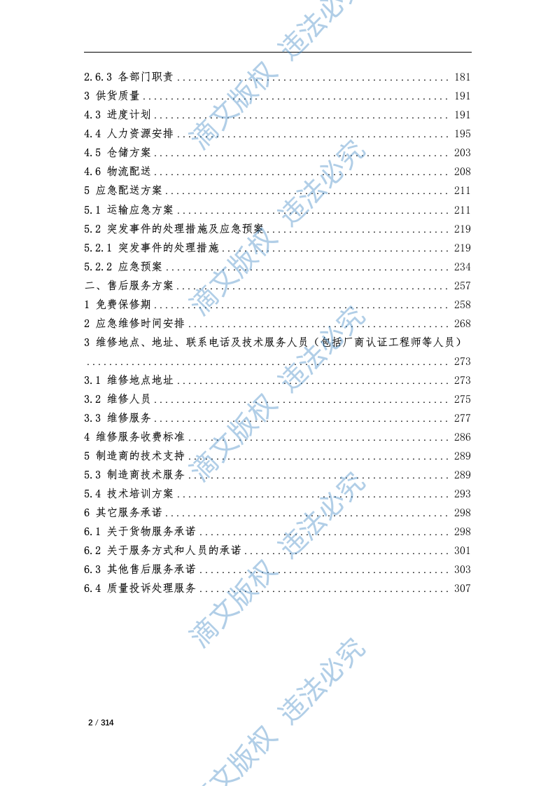 五金配件材料采购项目投标文件技术部分310P 第2页