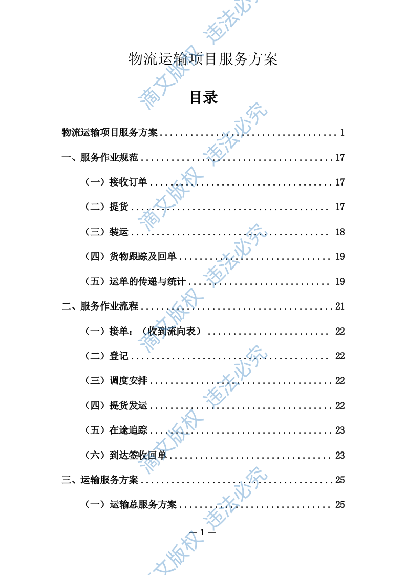 物流运输项目投标服务方案325P 第1页