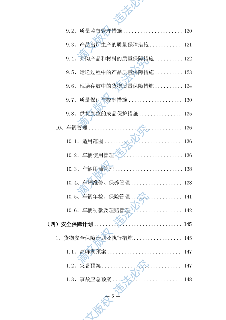 物流运输项目投标服务方案325P 第6页