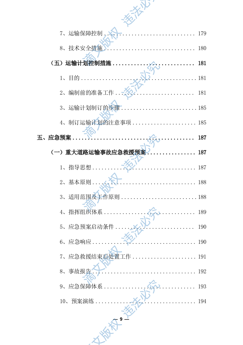 物流运输项目投标服务方案325P 第9页