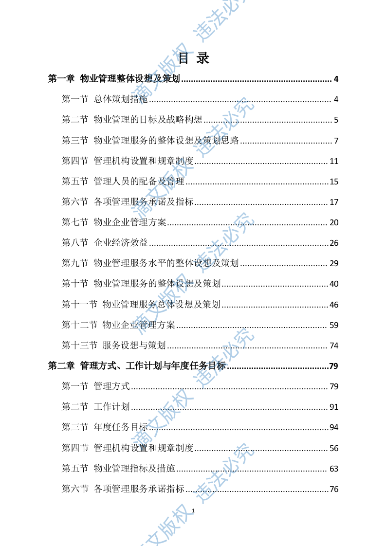 物业方案564 第1页
