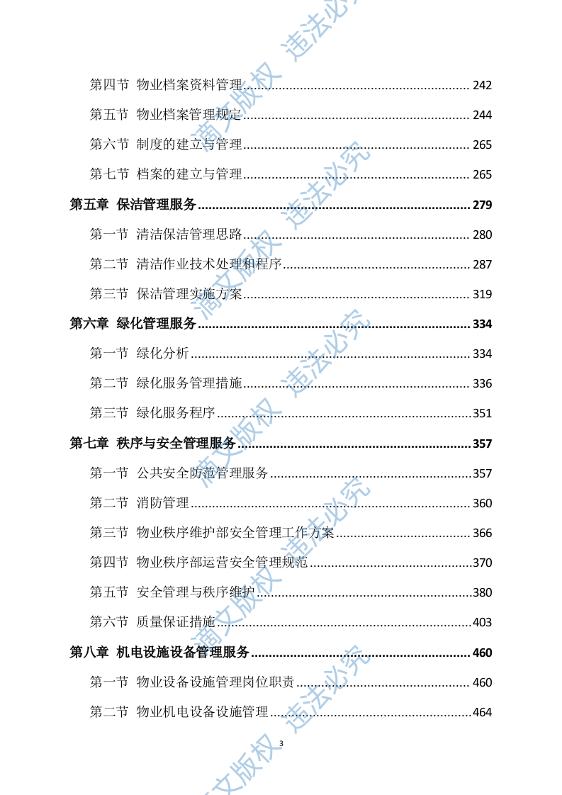 物业方案564 第3页