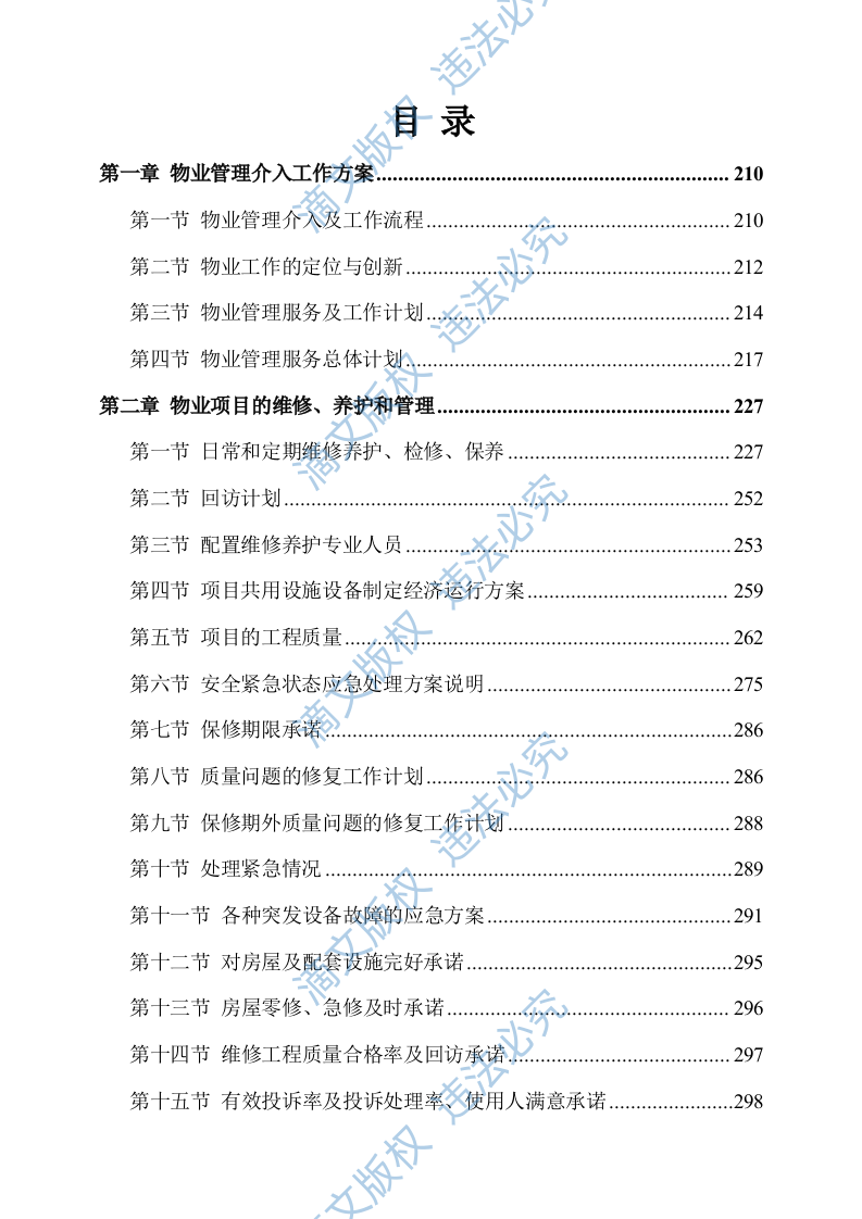 物业服务方案244 第1页